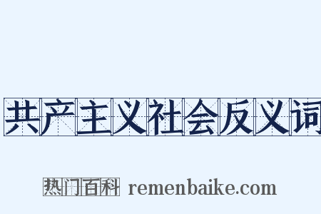 共产主义社会反义词是什么意思的图片